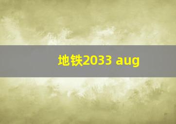 地铁2033 aug